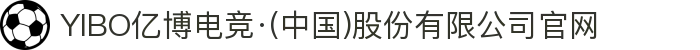 YIBO亿博电竞·(中国)股份有限公司官网